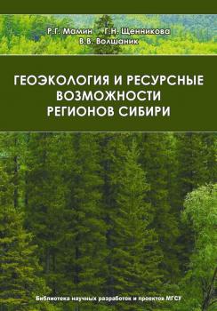 Читать Геоэкология и ресурсные возможности регионов Сибири - В. В. Волшаник