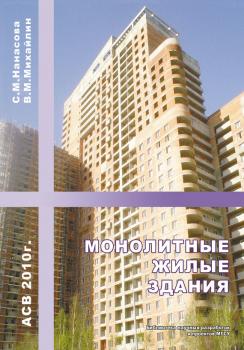 Читать Монолитные жилые здания - С. М. Нанасова