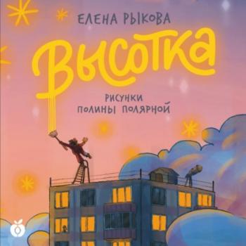 Читать Высотка - Елена Рыкова