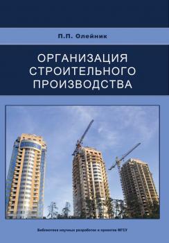 Читать Организация строительного производства - П. П. Олейник