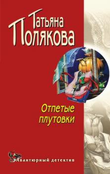 Читать Отпетые плутовки - Татьяна Полякова