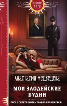 Читать Мои злодейские будни - Анастасия Медведева