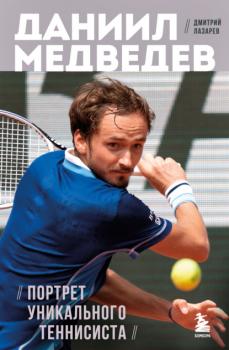 Читать Даниил Медведев. Портрет уникального теннисиста - Дмитрий Лазарев