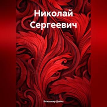 Читать Николай Сергеевич - Владимир Дейко