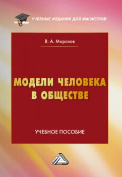 Читать Модели человека в обществе - В. А. Морозов