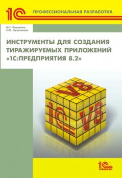 Читать Инструменты для создания тиражируемых приложений «1С:Предприятия 8.2» (+ 2epub) - М. Г. Радченко