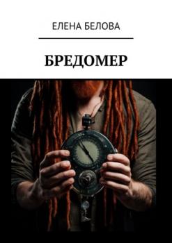 Читать Бредомер - Елена Белова