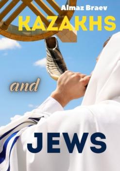 Читать Kazakhs and Jews - Almaz Braev