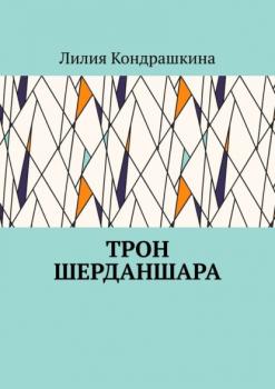 Читать Трон Шерданшара - Лилия Кондрашкина