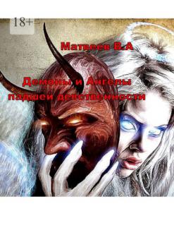 Читать Демоны и Ангелы падшей девственности - Валерий Анатольевич Матвеев