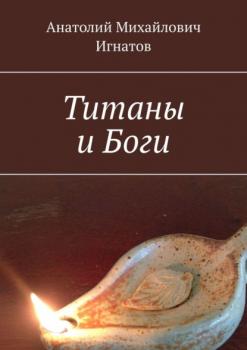 Читать Титаны и Боги - Анатолий Михайлович Игнатов
