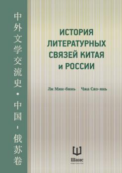Читать История литературных связей Китая и России - Ли Мин-бинь