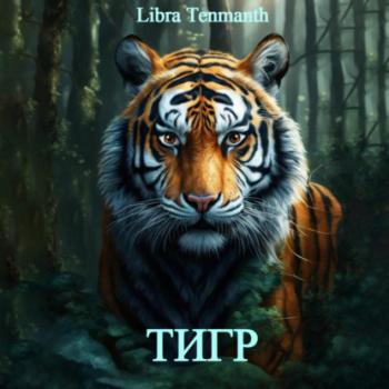 Читать Тигр - Libra Tenmanth