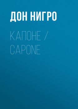 Читать Капоне / Capone - Дон Нигро