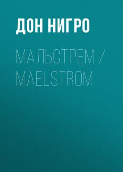 Читать Мальстрем / Maelstrom - Дон Нигро