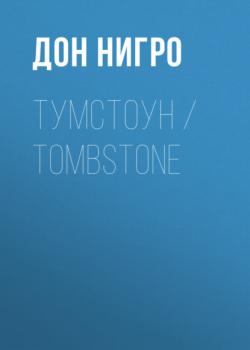 Читать Тумстоун / Tombstone - Дон Нигро