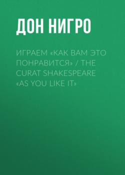 Читать Играем «Как вам это понравится» / The Curat Shakespeare «As You Like it» - Дон Нигро