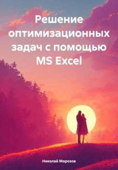 Читать Решение оптимизационных задач с помощью MS Excel - Николай Петрович Морозов