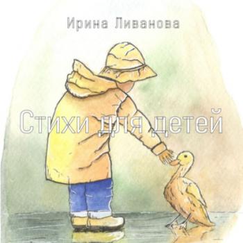 Читать Стихи для детей - Ирина Ливанова