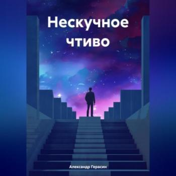 Читать Нескучное чтиво - Александр Борисович Герасин