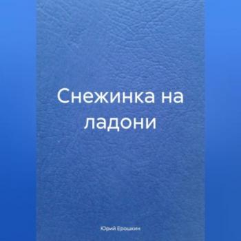Читать Снежинка на ладони - Юрий Ерошкин
