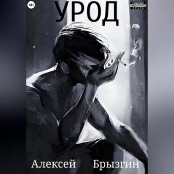 Читать Урод - Алексей Александрович Брызгин