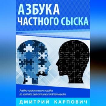 Читать Азбука частного сыска - Дмитрий Карпович