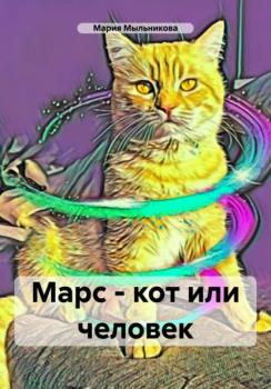 Читать Марс – кот или человек - Мария Мыльникова