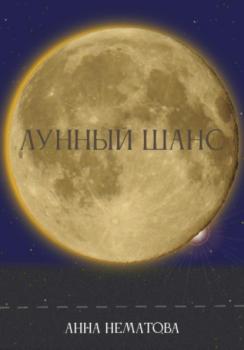 Читать Лунный шанс - Анна Евгеньевна Нематова