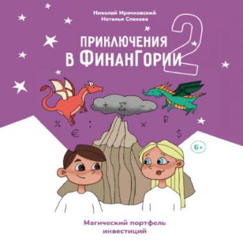 Читать Приключения в Финангории 2. Магический портфель инвестиций - Николай Мрочковский