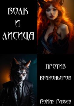 Читать Волк и лисица против браконьеров - RoMan Разуев