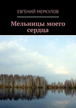 Читать Мельницы моего сердца - Евгений Меркулов