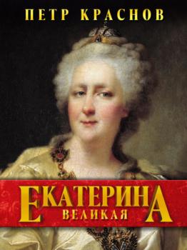 Читать Екатерина Великая - Петр Краснов