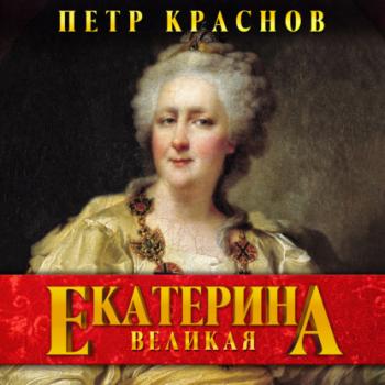 Читать Екатерина Великая - Петр Краснов