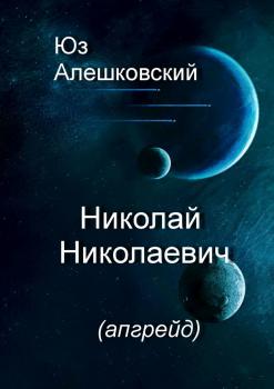Читать Николай Николаевич - Юз Алешковский