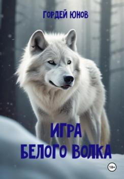 Читать Игра Белого Волка - Гордей Юнов