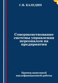 Читать Совершенствование системы управления персоналом на предприятии - Сергей Каледин