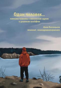 Читать Один человек… Повести-кометы, с маленьким ядром и длинным шлейфом - Анна Кислицына