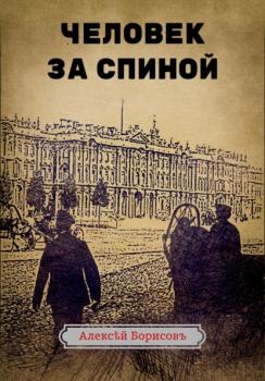 Читать Человек за спиной - Алексей Борисов