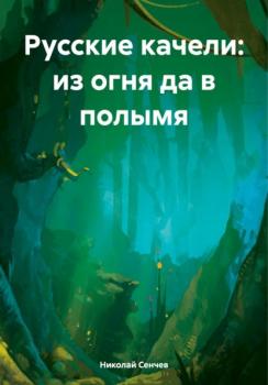 Читать Русские качели: из огня да в полымя - Николай Васильевич Сенчев
