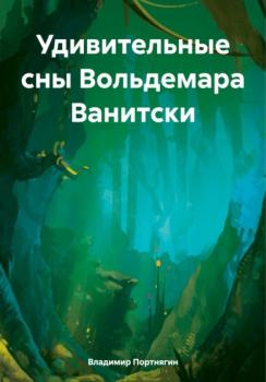 Читать Удивительные сны Вольдемара Ванитски - Владимир Портнягин