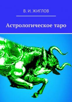 Читать Астрологическое таро - В. И. Жиглов
