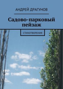 Читать Садово-парковый пейзаж - Андрей Драгунов