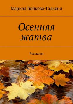 Читать Осенняя жатва - Марина Григорьевна Бойкова-Гальяни
