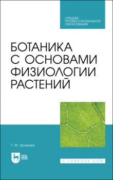 Читать Ботаника с основами физиологии растений - Татьяна Хромова