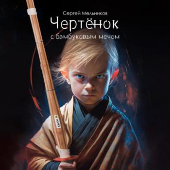 Читать Чертёнок с бамбуковым мечом - Сергей Валерьевич Мельников