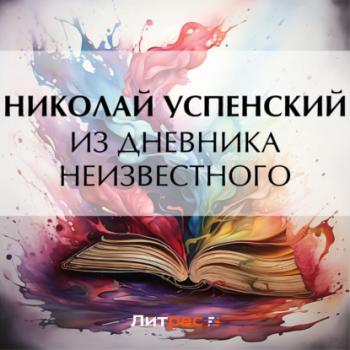 Читать Из дневника неизвестного - Николай Васильевич Успенский
