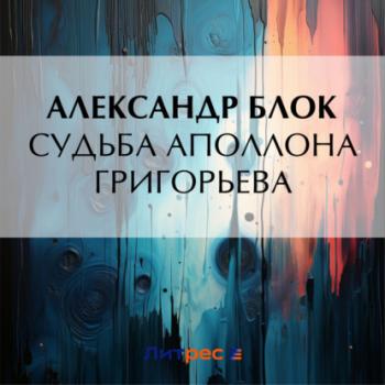 Читать Судьба Аполлона Григорьева - Александр Блок