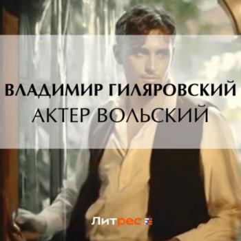 Читать Актер Вольский - Владимир Гиляровский