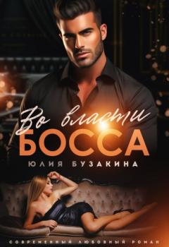 Читать Во власти Босса - Юлия Бузакина